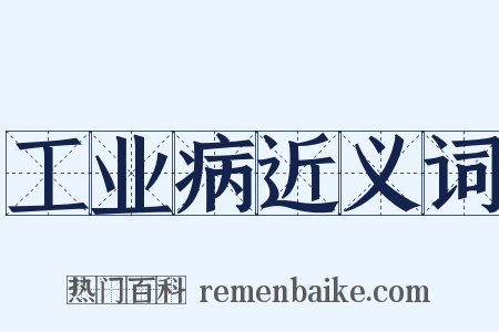 工业病近义词是什么意思的图片